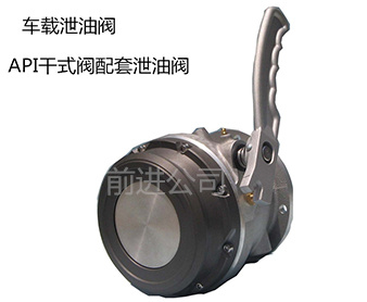 車載（zǎi）泄油閥